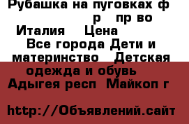 Рубашка на пуговках ф.Silvana cirri р.4 пр-во Италия  › Цена ­ 1 200 - Все города Дети и материнство » Детская одежда и обувь   . Адыгея респ.,Майкоп г.